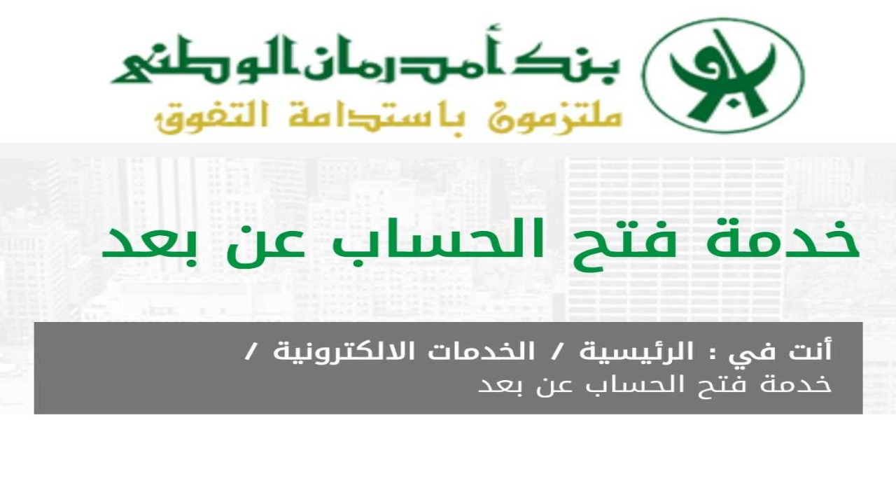 رابط فتح حساب بنك أمدرمان الوطني اون لاين 2025 اوكاش عبر www.onb-sd.com الرسمي 2 رابط فتح حساب بنك أمدرمان الوطني اون لاين 2025 اوكاش عبر www.onb-sd.com الرسمي