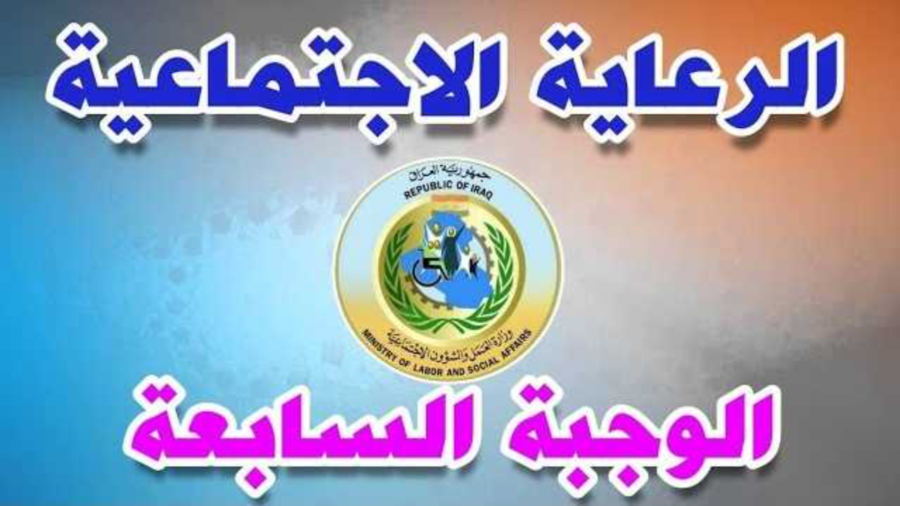 مظلتي رابط اسماء المشمولين بالرعاية الاجتماعية الوجبة السابعة 2025 في العراق وشروط الحصول على الدعم 2 مظلتي رابط اسماء المشمولين بالرعاية الاجتماعية الوجبة السابعة 2025 في العراق وشروط الحصول على الدعم