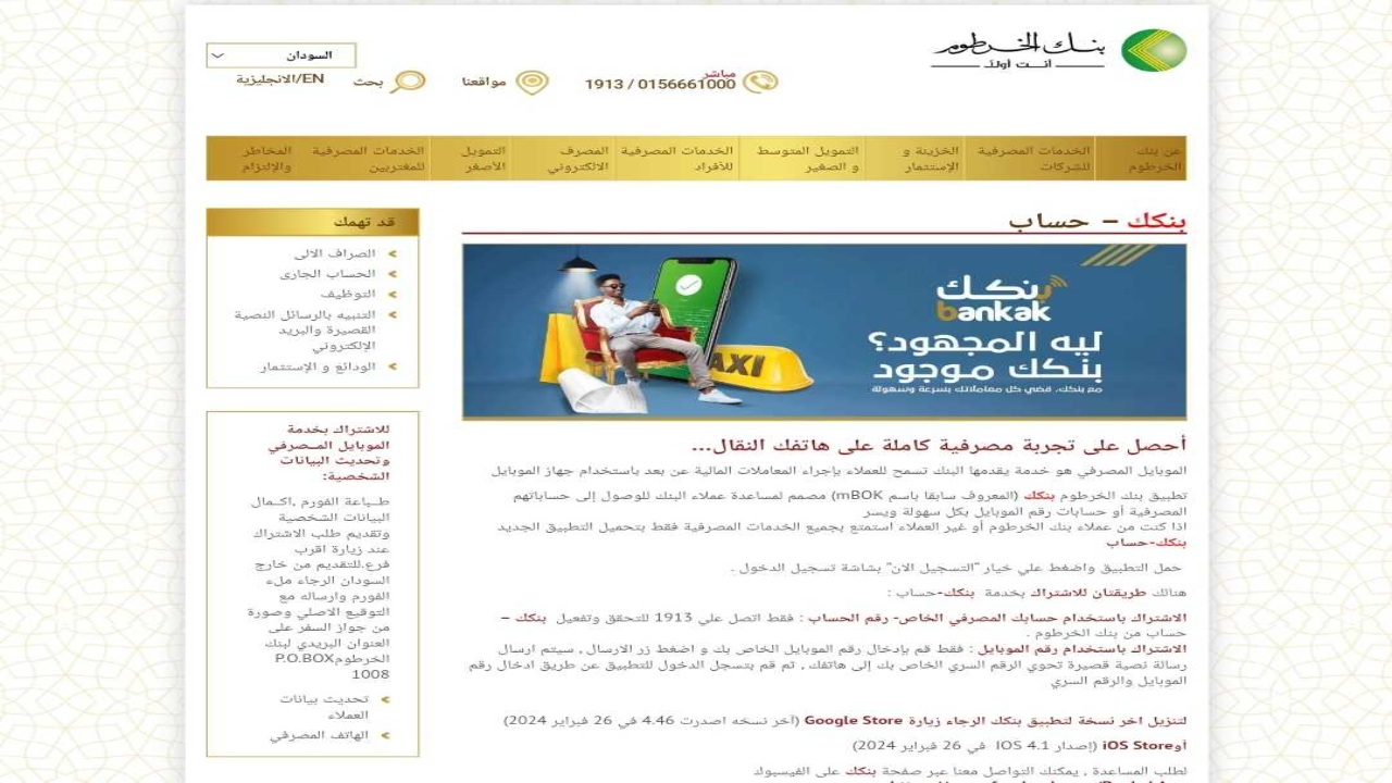 عبر لينك bankofkhartoum.com الرسمي .. فتح حساب بنك الخرطوم 2025 اون لاين بالرقم الوطني إلكترونيا 2 عبر لينك bankofkhartoum.com الرسمي .. فتح حساب بنك الخرطوم 2025 اون لاين بالرقم الوطني إلكترونيا