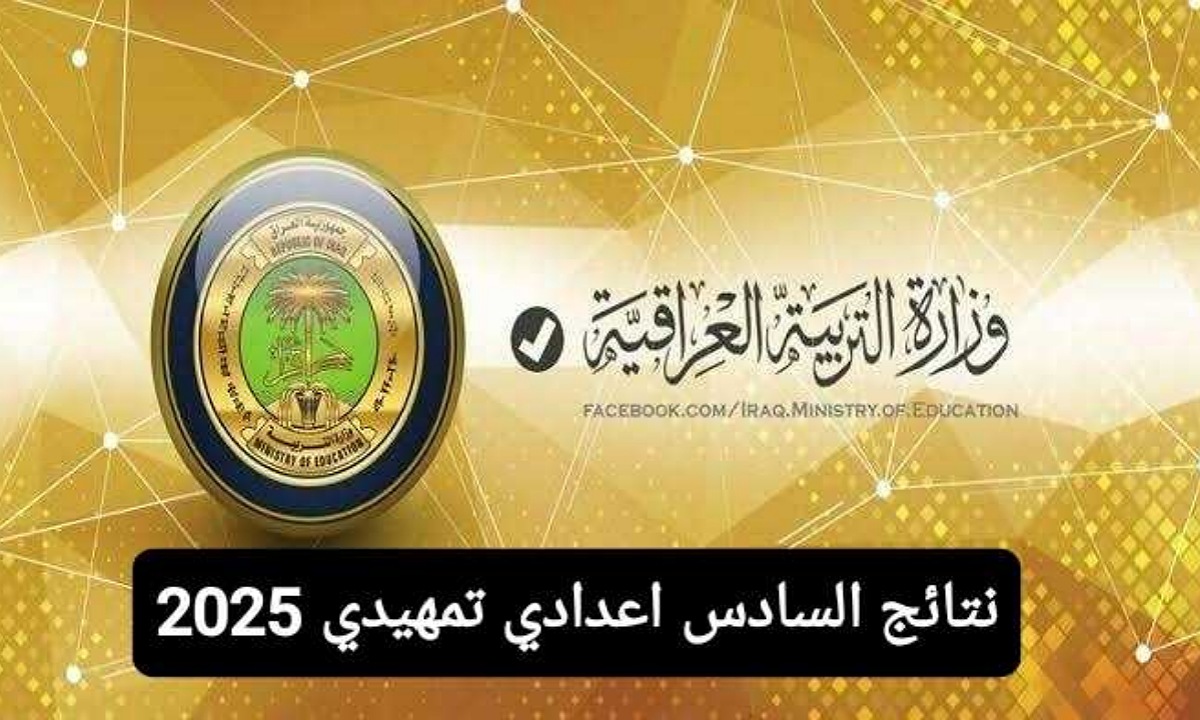 "ظهرت الآن" نتائج السادس الإعدادي 2025 التمهيدي بغداد وصلاح الدين وعموم المحافظات عبر نتائجنا وموقع وزارة التربية 2 “ظهرت الآن” نتائج السادس الإعدادي 2025 التمهيدي بغداد وصلاح الدين وعموم المحافظات عبر نتائجنا وموقع وزارة التربية
