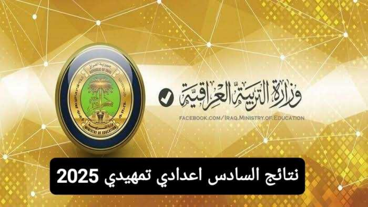 ظهرت عبر ملازمنا .. رابط نتائج السادس اعدادي تمهيدي 2025 بالرقم الامتحاني عموم المحافظات الان 2 ظهرت عبر ملازمنا .. رابط نتائج السادس اعدادي تمهيدي 2025 بالرقم الامتحاني عموم المحافظات الان