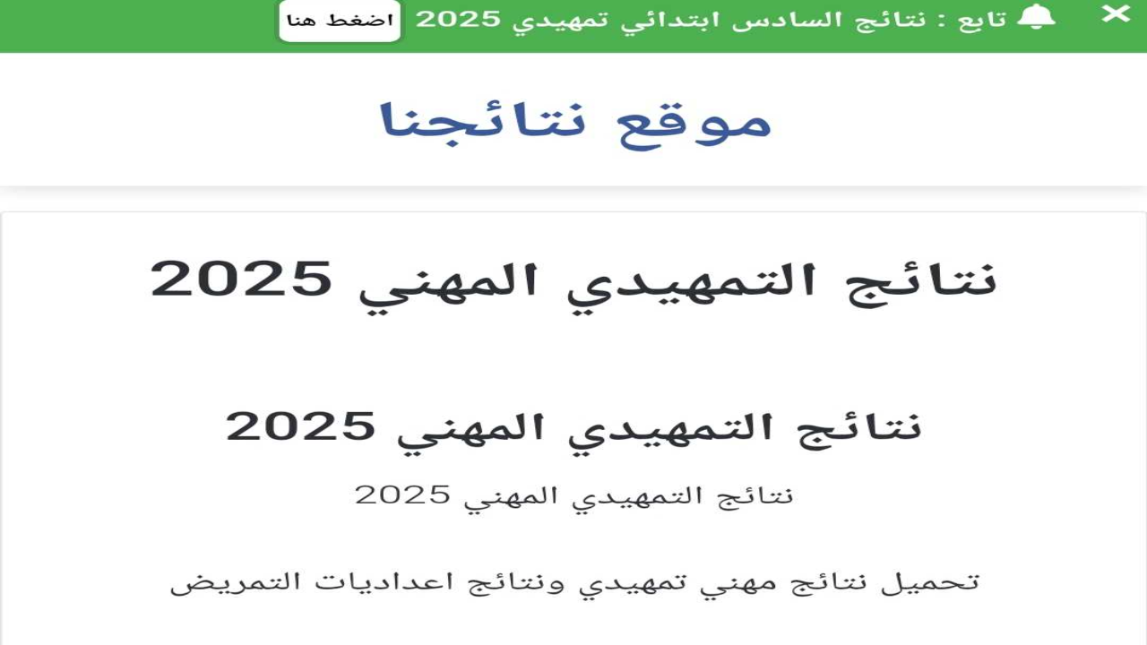 "results.mlazemna.com" موقع نتائج السادس مهني تمهيدي 2025 ظهرت في عموم المحافظات العراقية 2 “results.mlazemna.com” موقع نتائج السادس مهني تمهيدي 2025 ظهرت في عموم المحافظات العراقية