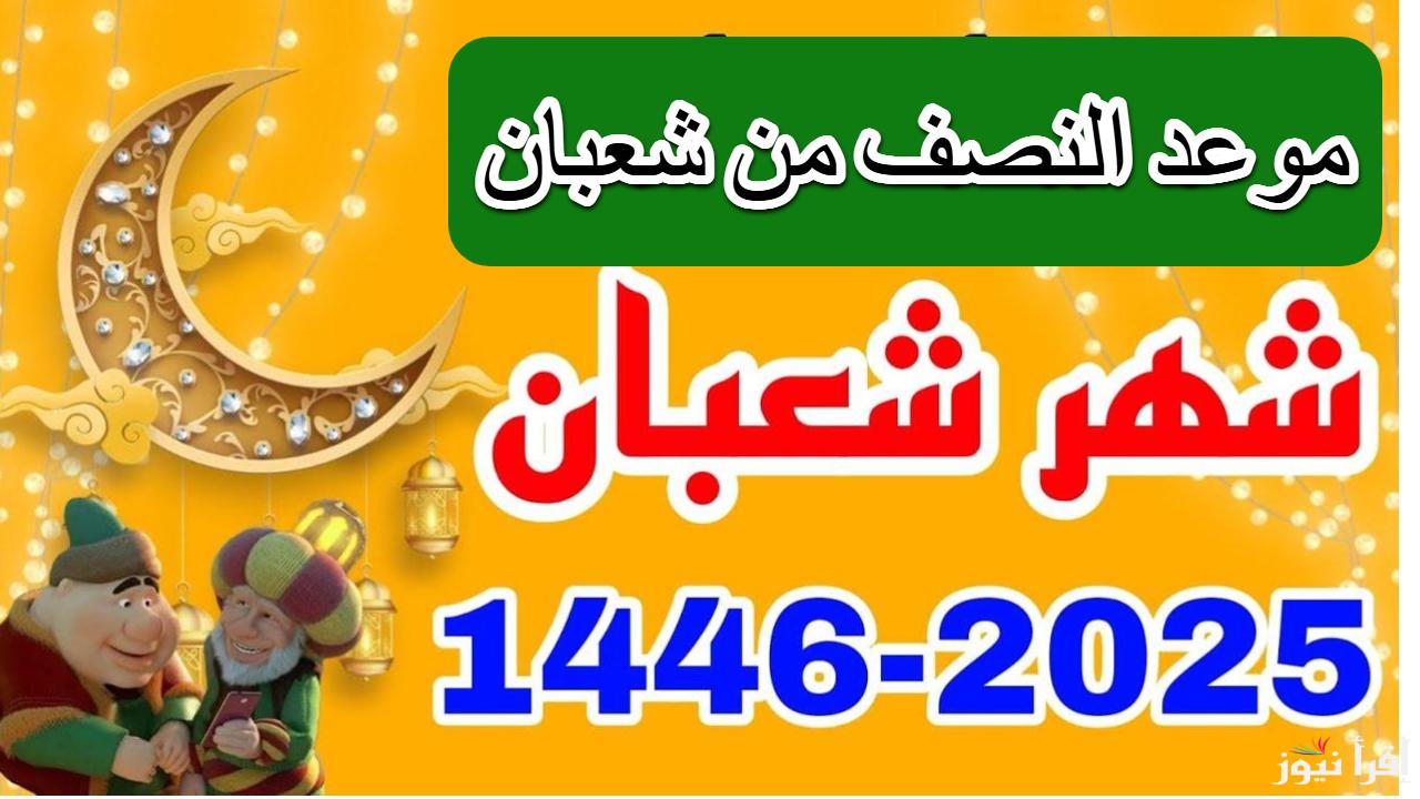 دار الإفتاء تعلن عن موعد ليلة النصف من شعبان.. تعرف علي فضائل هذة الليلة المباركة