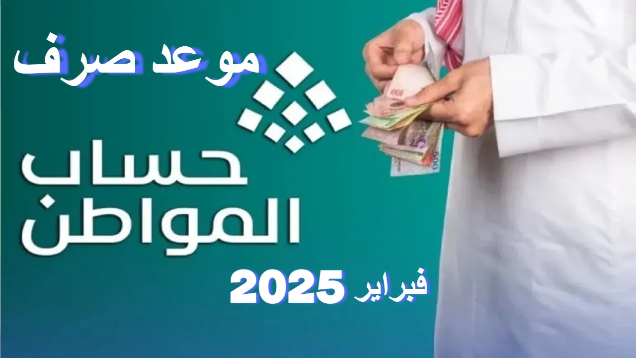 "دفعة فبراير 2025"... موعد صرف حساب المواطن والاستعلام عن الأهلية 5 “دفعة فبراير 2025″… موعد صرف حساب المواطن والاستعلام عن الأهلية