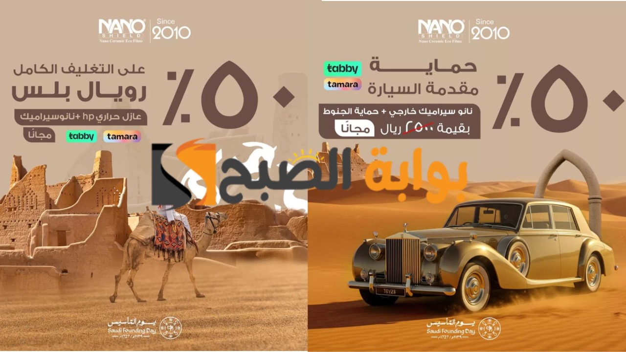 عروض يوم التأسيس.. خصومات حتى 50% من نانو شيلد لحماية مقدمة السيارة