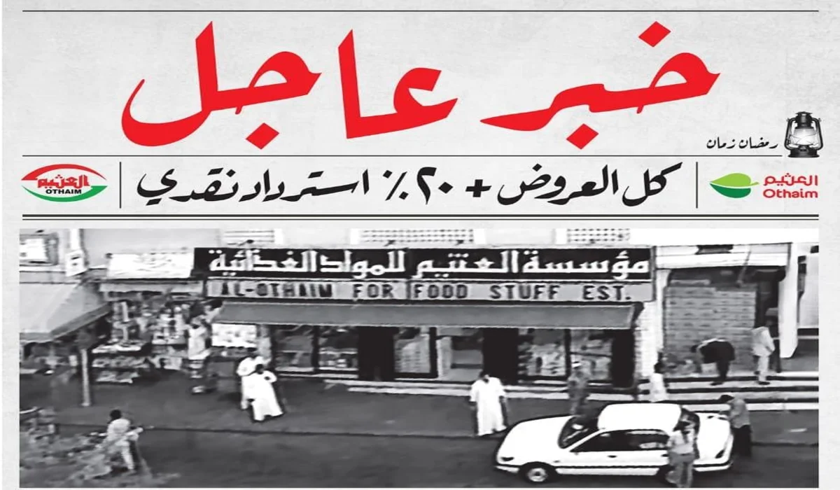 20% كاش باك في عروض رمضان من أسواق العثيم حتى 18 فبراير أو نفاذ الكمية