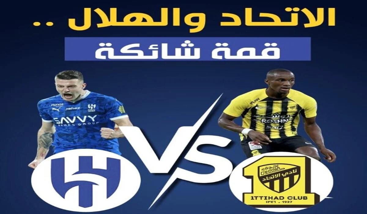 جولة يوم التأسيس.. مباراة الهلال والاتحاد Al-Hilal vs Al-Ittihad الجولة 21 دوري روشن