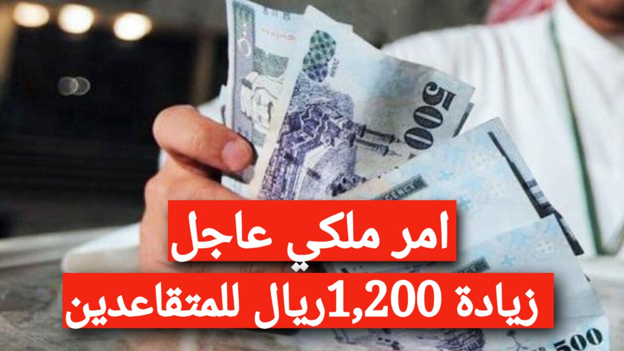 “هام” زيادة رواتب المتقاعدين 1,200ريال بأمر ملكي!! التفاصيل الكاملة هنا حول حقيقة الخبر