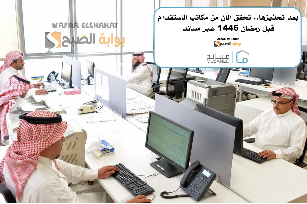 بعد تحذيزها.. تحقق الآن من مكاتب الاستقدام قبل رمضان 1446 عبر مساند 5 بعد تحذيزها.. تحقق الآن من مكاتب الاستقدام قبل رمضان 1446 عبر مساند
