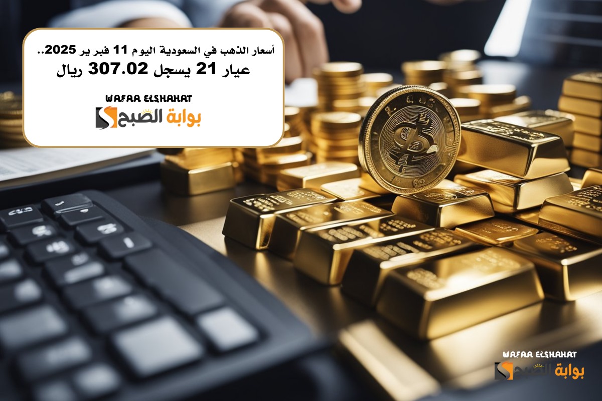 أسعار الذهب في السعودية اليوم 11 فبر ير 2025.. عيار 21 يسجل 307.02 ريال “قفزة محلية كبيرة”