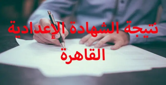 جاري رفع النتيجة.. نتيجة الشهادة الإعدادية 2025 محافظة القاهرة برقم الجلوس والإسم cairo.gov.eg 2 جاري رفع النتيجة.. نتيجة الشهادة الإعدادية 2025 محافظة القاهرة برقم الجلوس والإسم cairo.gov.eg