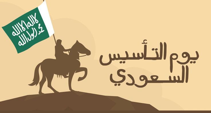 ما هو موعد وعدد أيام إجازة يوم التأسيس السعودي 1446-2025 للقطاعين الحكومي والخاص؟.. اليكم التفاصيل