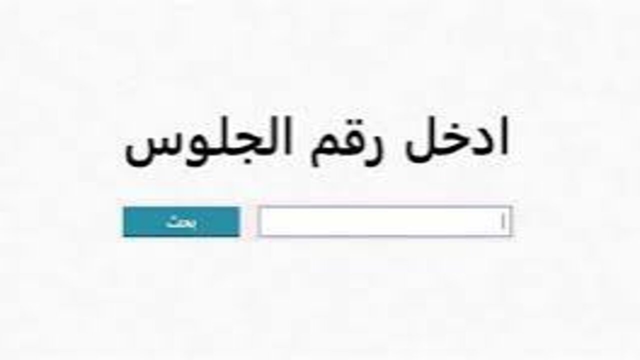 الآن اعرف نتيجتك.. رابط نتيجة الصف الثالث الإعدادي في الدقهلية برقم الجلوس 2025 الترم الأول من خلال رابط رسمي فعال