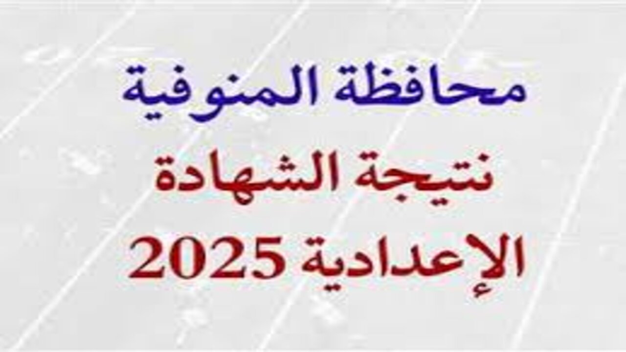 ظهرت الآن.. نتيجة الشهادة الإعدادية في محافظة المنوفية برقم الجلوس 2025 الترم الأول من خلال الرابط الرسمي