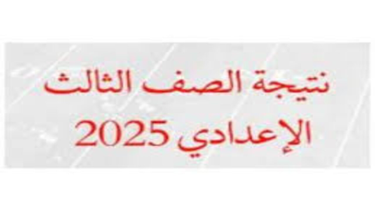 رابط سريع وفعال.. نتيجة الشهادة الإعدادية بمحافظة قنا الترم الأول 2025 فور اعتمادها رسميا من خلال البوابة الإلكترونية 