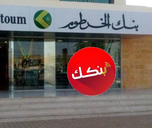 الان ... بالهاتف افتح حساب بنك الخرطوم 2025 اون لاين من موقع bankofkhartoum.com بالرقم الوطني 2 الان … بالهاتف افتح حساب بنك الخرطوم 2025 اون لاين من موقع bankofkhartoum.com بالرقم الوطني
