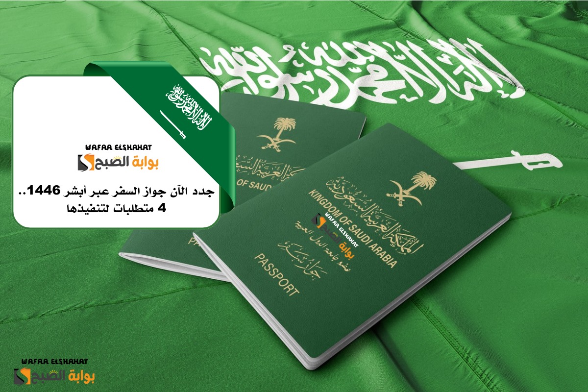جدد الآن جواز السفر عبر أبشر 1446.. 4 متطلبات لتنفيذها