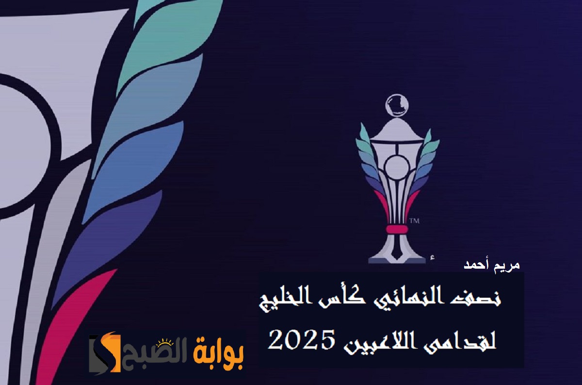 “بجودة عالية” القنوات الناقلة لمباريات نصف نهائي كأس الخليج لقدامى اللاعبين 2025