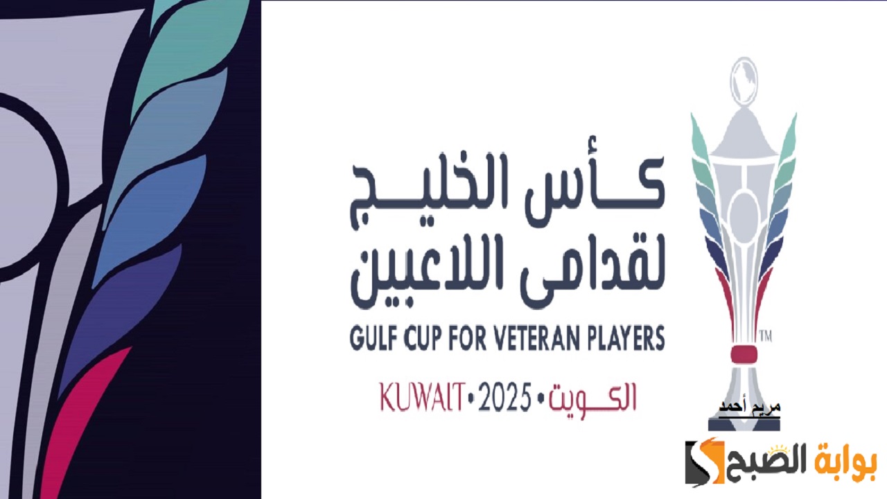 جدول مباريات نصف النهائي في بطولة كأس الخليج لقدامى اللاعبين 2025 والمنصات الناقلة