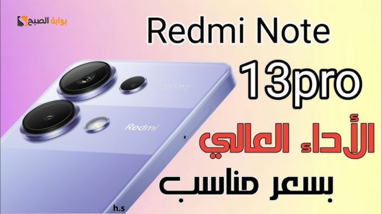 بأداء عالي وسعر مناسب.. أهم مواصفات هاتف Xiaomi Redmi Note 13 Pro 4G تعرف علي العيوب والمميزات قبل الشراء