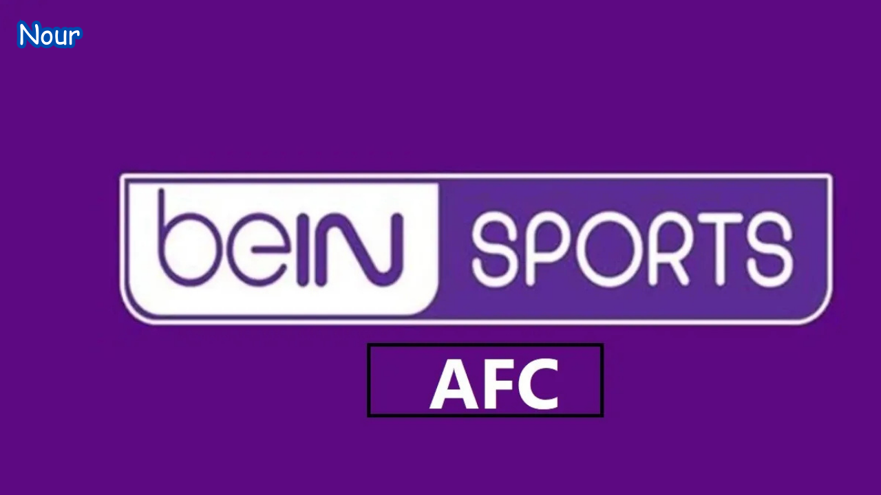 تردد قناة بين سبورت Bein Sports AFC 1 وتابع أهم وأقوى المباريات 5 تردد قناة بين سبورت Bein Sports AFC 1 وتابع أهم وأقوى المباريات
