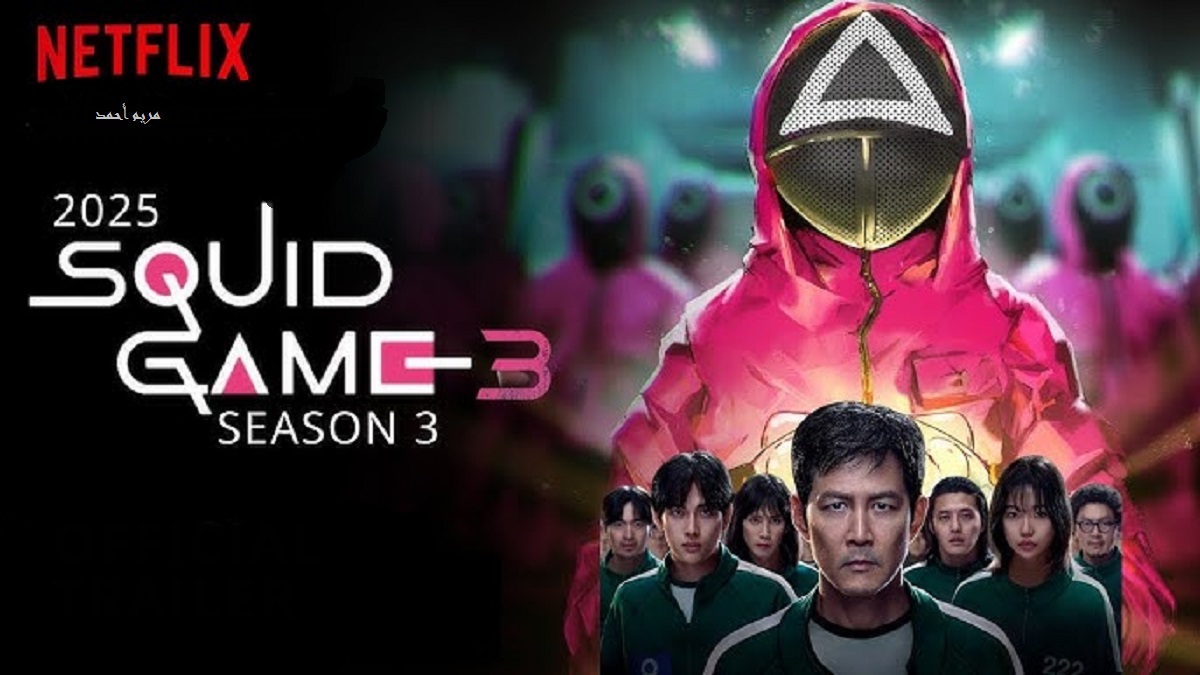 بدأ العد التنازلي للفصل الأخير..موعد عرض مسلسل لعبة الحبار الموسم 3 Squid Game على نتفلكس