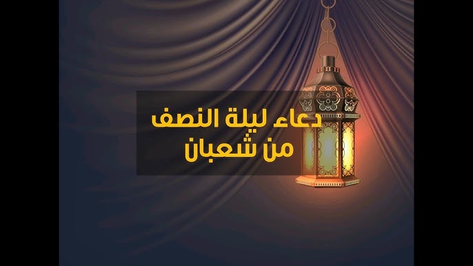 ليلة تحويل القبلة.. دعاء ليلة النصف من شعبان 2025 مكتوب لتحقيق الأمنيات ورفع البلاء وتغيير الأقدار