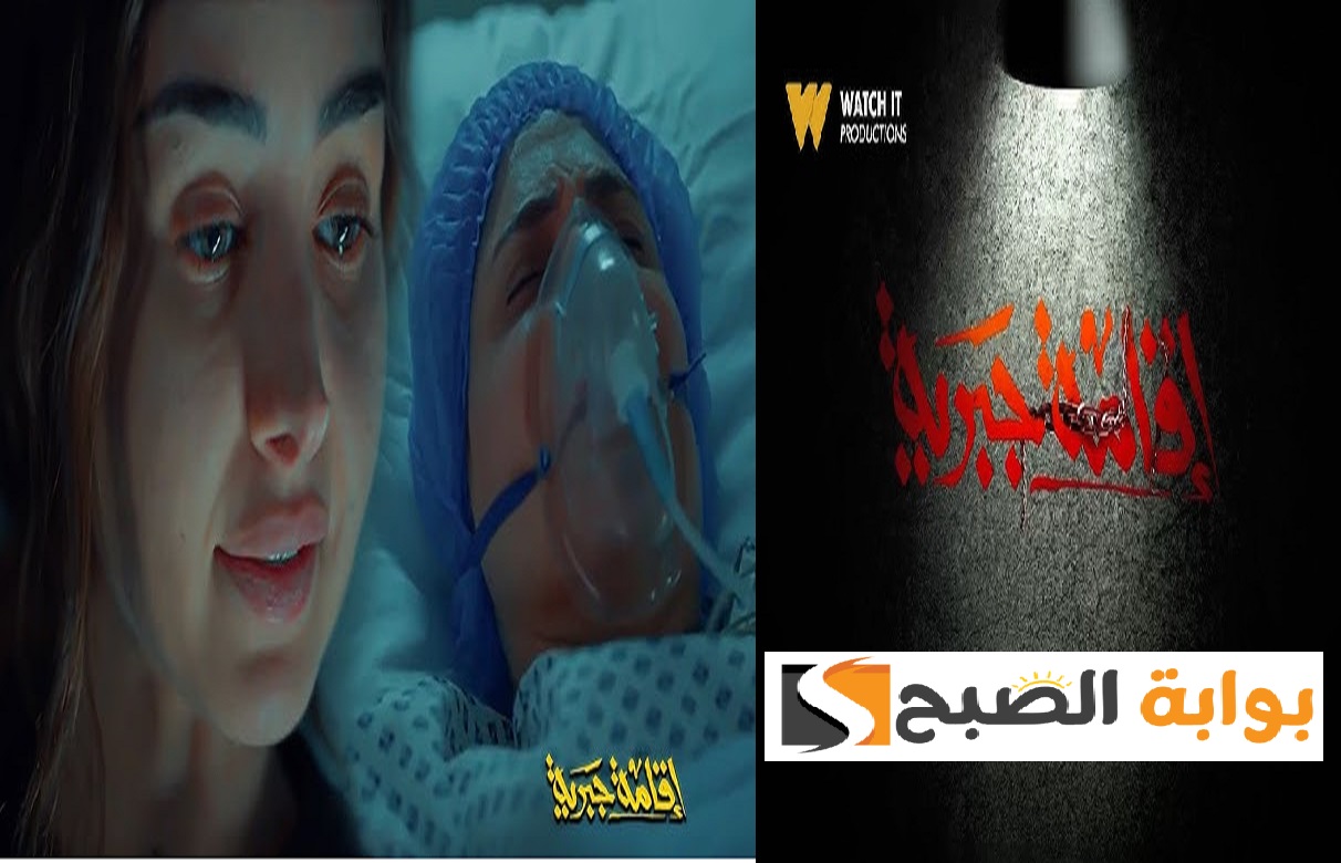 هل سينقذ موسي أمه؟ موعد مسلسل إقامة جبرية الحلقة الأخيرة 2025