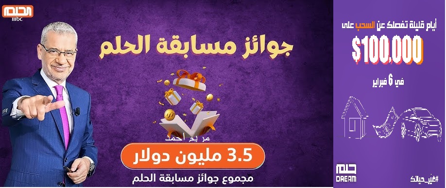 MBC DREEM خطوات التسجيل في مسابقة الحلم 2025 سحب 100 ألف دولار مع مصطفي الأغا 2 MBC DREEM خطوات التسجيل في مسابقة الحلم 2025 سحب 100 ألف دولار مع مصطفي الأغا
