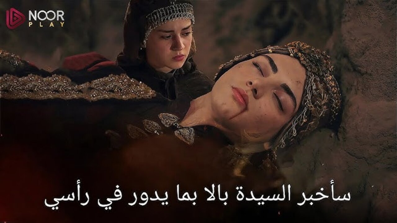 “حــ 181 Kuruluş Osman“ مسلسل المؤسس عثمان الحلقة 181 الموسم السادس على تــردد قناة ATV مــوت بــالا خــاتــون