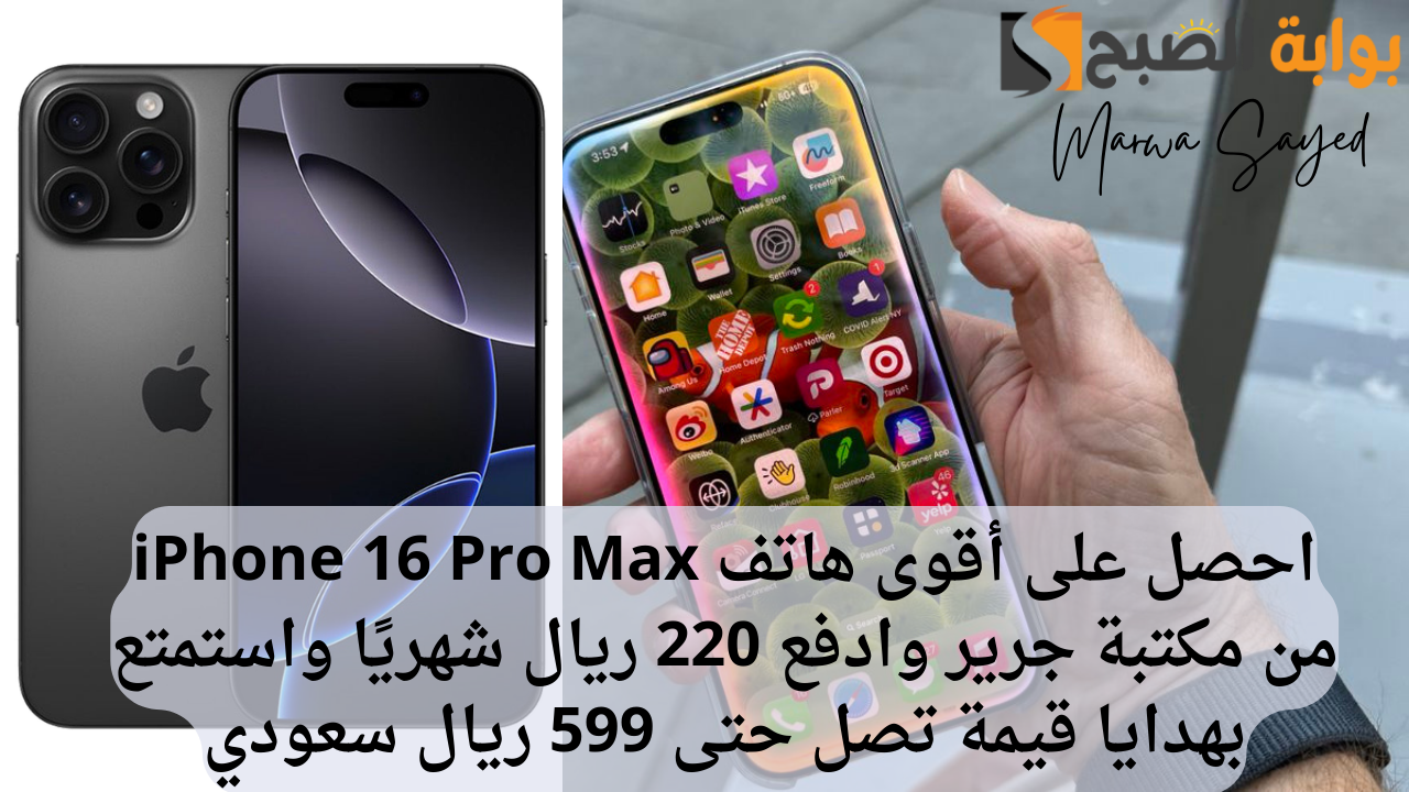 احصل على أقوى هاتف iPhone 16 Pro Max من مكتبة جرير وادفع 220 ريال شهريًا واستمتع بهدايا قيمة تصل حتى 599 ريال سعودي