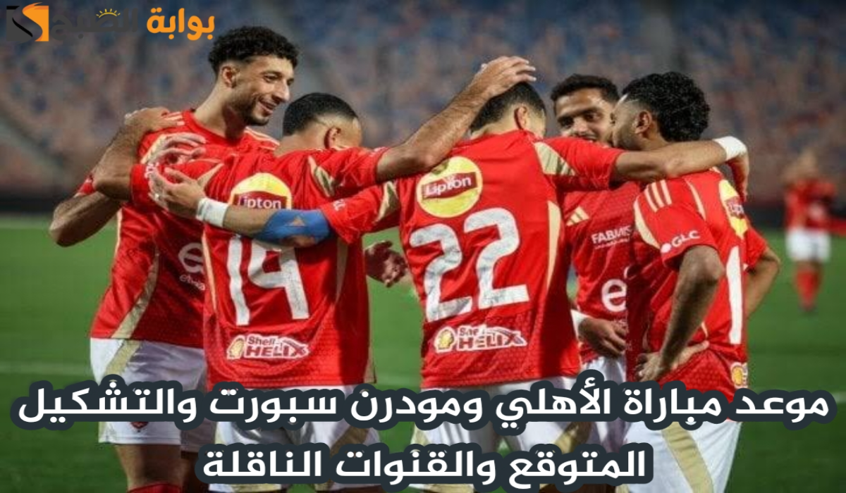 موعد مباراة الأهلي ومودرن سبورت اليوم والتشكيل المتوقع والقنوات الناقلة في الدوري المصري 2024 – 2025