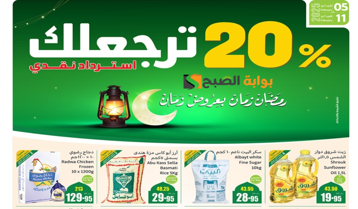 “كاش باك 20%”.. أقوي عروض هايبر العثيم السعودية على المنتجات الغذائية والاستهلاكية متوفرة حتى 11 فبراير 2025 5 “كاش باك 20%”.. أقوي عروض هايبر العثيم السعودية على المنتجات الغذائية والاستهلاكية متوفرة حتى 11 فبراير 2025