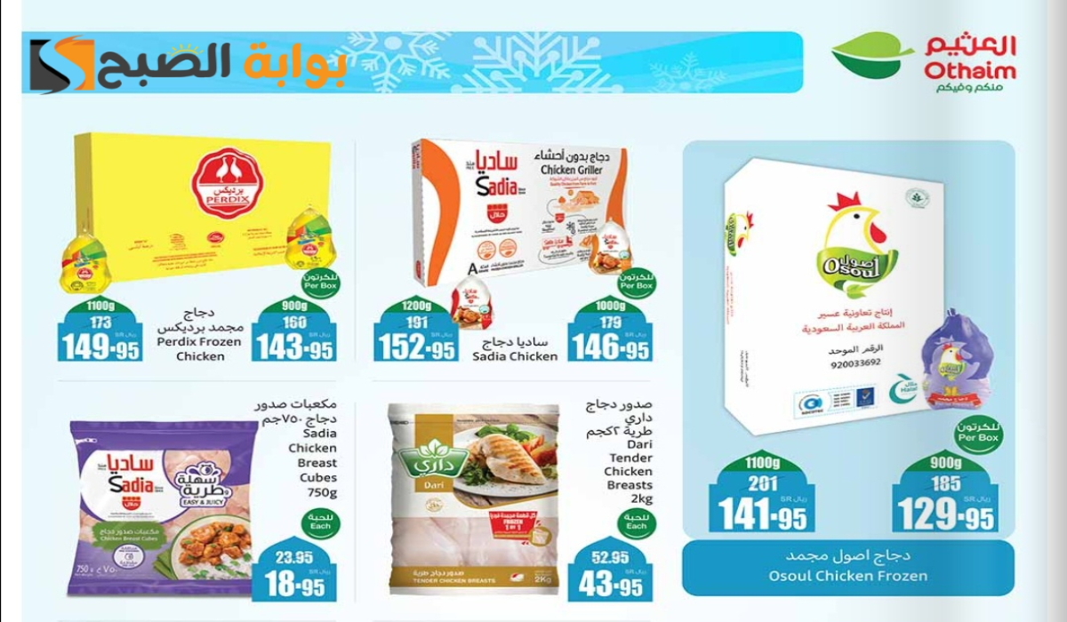 "اغتنموا الفرصة ".. أقوي عروض هايبر العثيم السعودية على المنتجات الغذائية المجمدة متاحة حتى 11 فبراير 2025 8 “اغتنموا الفرصة “.. أقوي عروض هايبر العثيم السعودية على المنتجات الغذائية المجمدة متاحة حتى 11 فبراير 2025