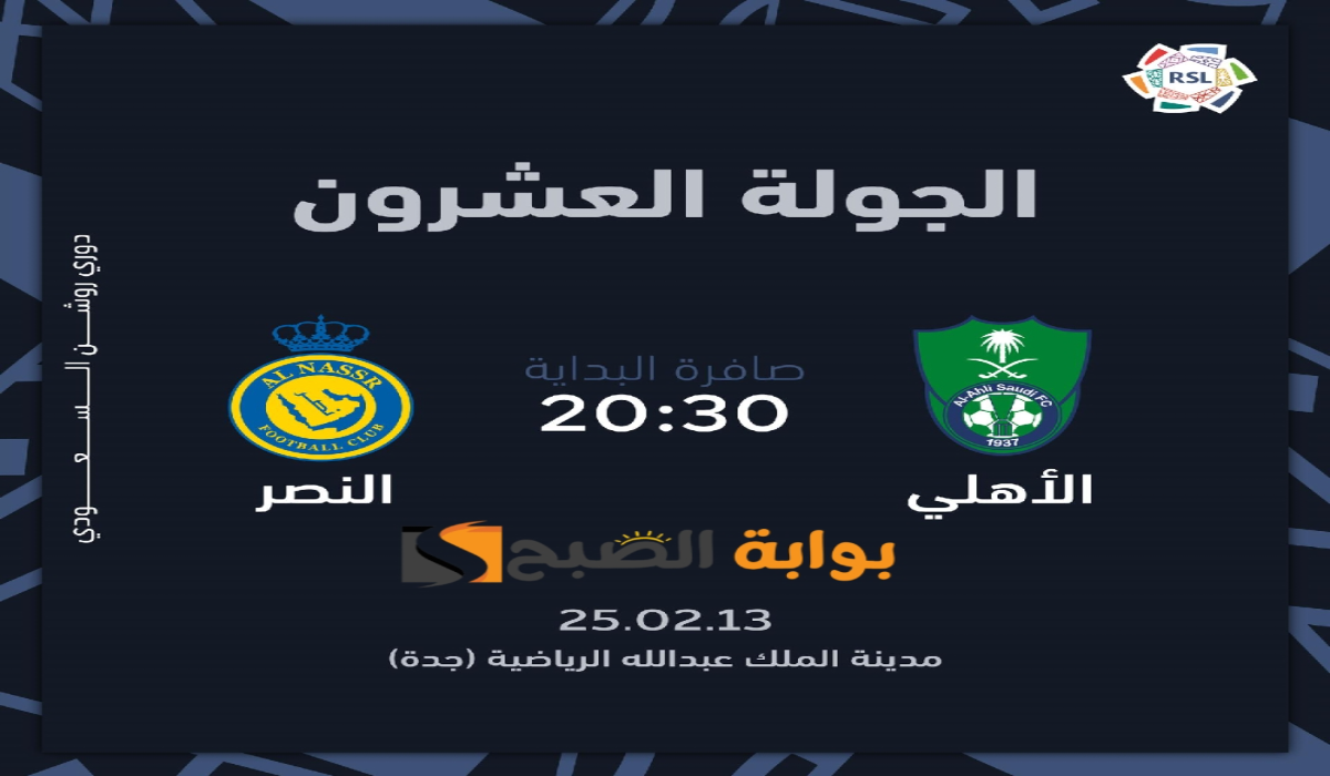 “الجولة 20”.. موعد ورابط حجز تذاكر مباراة نادي النصر والأهلي في دوري روشن السعودي 2024 – 2025