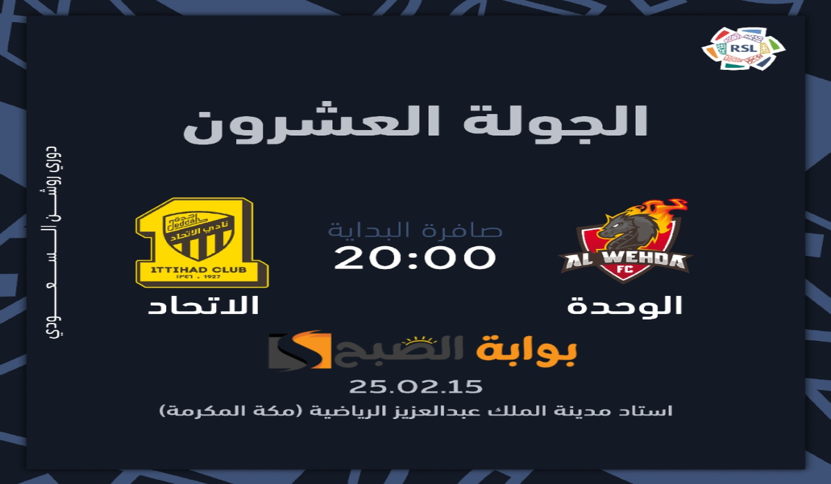 “الجولة 20”.. موعد ورابط حجز تذاكر مباراة نادي الاتحاد والوحدة في دوري روشن السعودي 2024 – 2025