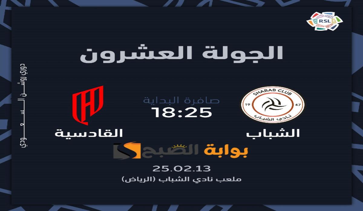 “الجولة 20”.. موعد ورابط حجز تذاكر مباراة نادي الشباب والقادسية في دوري روشن السعودي 2024 – 2025