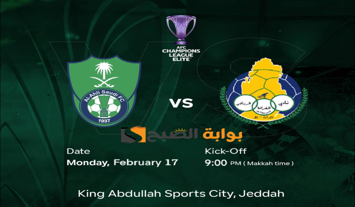 موعد ورابط حجز تذاكر مباراة نادي الأهلي والغرافة في دوري أبطال آسيا للنخبة 2024 - 2025 5 موعد ورابط حجز تذاكر مباراة نادي الأهلي والغرافة في دوري أبطال آسيا للنخبة 2024 – 2025