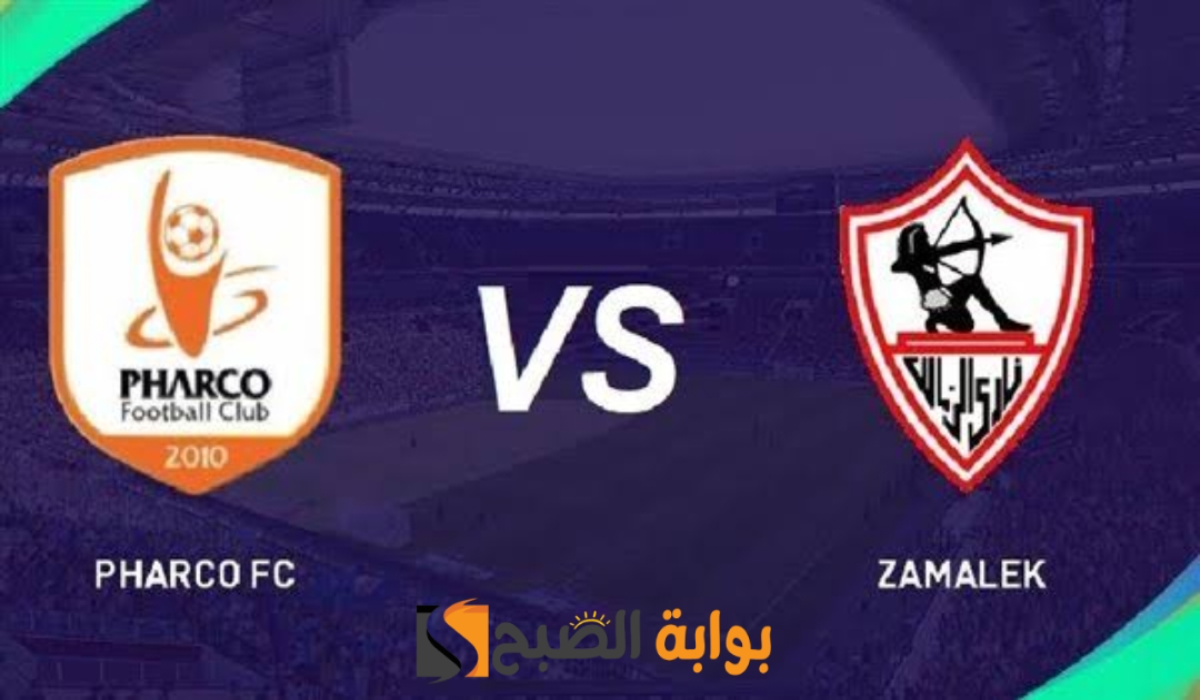 موعد مباراة نادي الزمالك وفاركو اليوم والتشكيل المتوقع والقنوات الناقلة للقاء في الدوري المصري 2024 - 2025 5 موعد مباراة نادي الزمالك وفاركو اليوم والتشكيل المتوقع والقنوات الناقلة للقاء في الدوري المصري 2024 – 2025