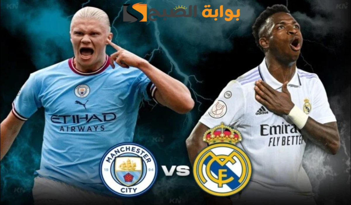 القناة الناقلة لمباراة نادي ريال مدريد ومانشستر سيتي اليوم real madrid vs man city وموعد اللقاء في دوري أبطال أوروبا 2024 – 2025