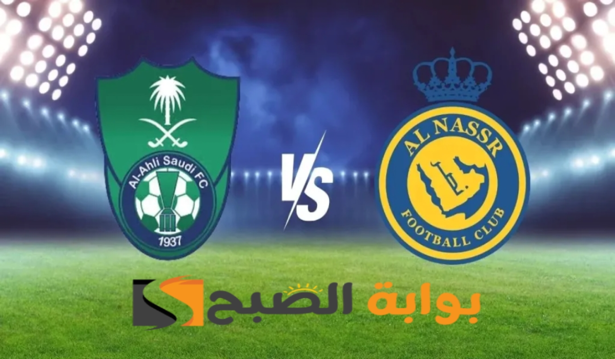 “ديربي جدة”.. موعد مباراة نادي النصر والأهلي والتشكيل المتوقع والقنوات الناقلة في الجولة 20 في دوري روشن السعودي 2024 – 2025