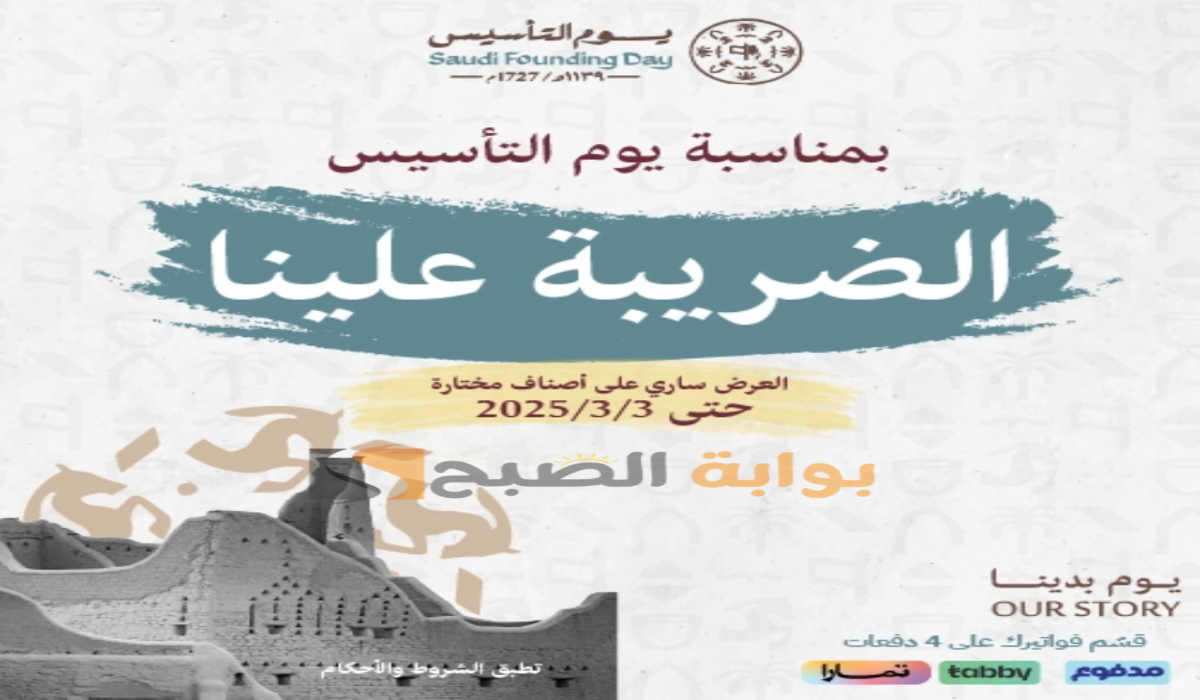 “عروض يوم التأسيس السعودي”.. من شركة المنيع على الأجهزة الكهربائية المنزلية متوفرة حتى 3 مارس 2025