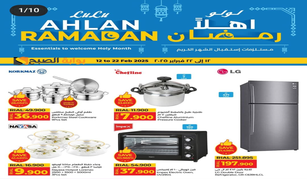 “أستعد لشهر رمضان”.. مع أقوي عروض لولو هايبر ماركت عمان على الأجهزة الكهربائية والأدوات المنزلية لفترة محدودة