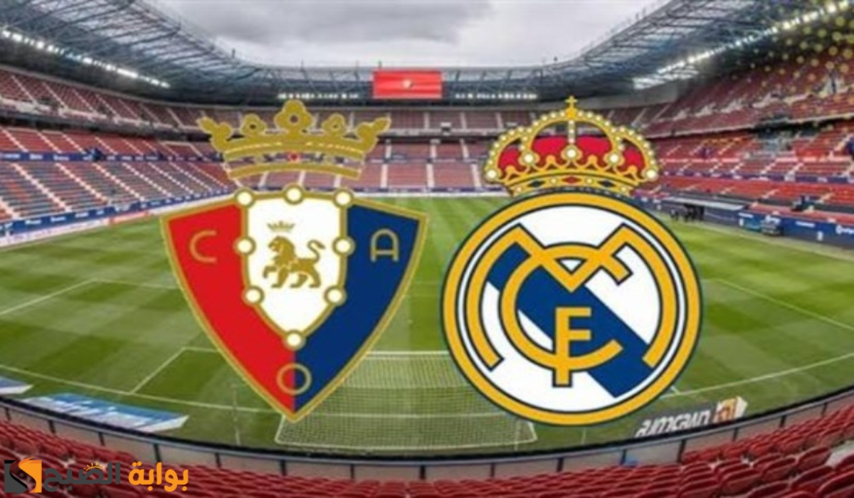 موعد مباراة ريال مدريد وأوساسونا اليوم والقنوات الناقلة للقاء في الدوري الإسباني 2024 - 2025 2 موعد مباراة ريال مدريد وأوساسونا اليوم والقنوات الناقلة للقاء في الدوري الإسباني 2024 – 2025