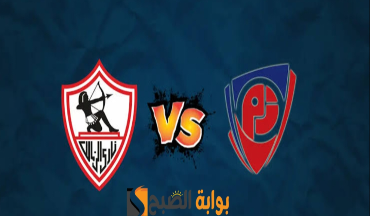 موعد مباراة نادي الزمالك وبتروجيت اليوم والقنوات الناقلة للقاء في الدوري المصري 2024 – 2025