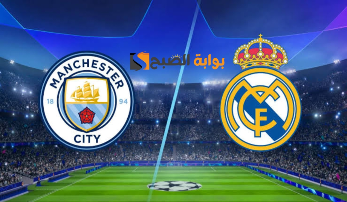القناة الناقلة لمباراة ريال مدريد ومانشستر سيتي اليوم real madrid vs man city في دوري أبطال أوروبا 2024 - 2025 5 القناة الناقلة لمباراة ريال مدريد ومانشستر سيتي اليوم real madrid vs man city في دوري أبطال أوروبا 2024 – 2025
