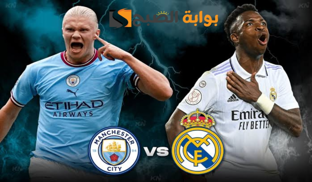 real madrid vs man city.. معلق مباراة ريال مدريد ومانشستر سيتي اليوم في دوري أبطال أوروبا 2025 والقنوات الناقلة