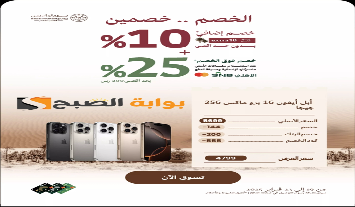 “اغتنموا الفرصة”.. أقوي عروض اكسترا على الجوالات والساعات الذكية بمناسبة يوم التأسيس السعودي 2025 – 1446