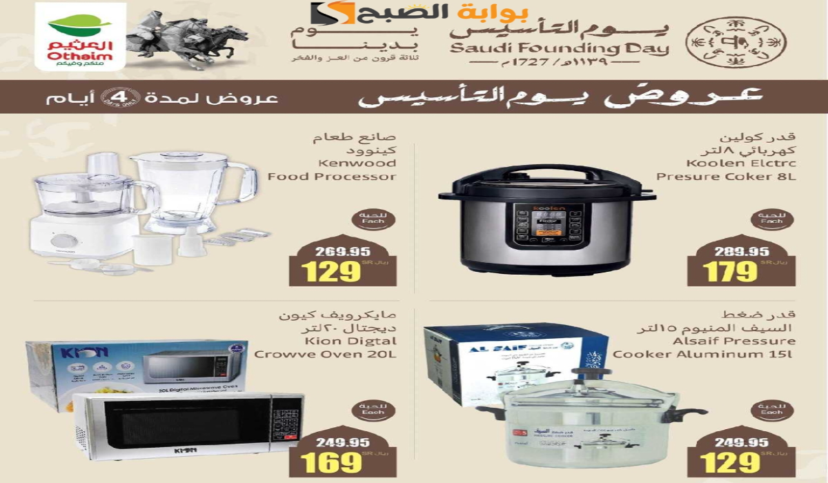 عروض يوم التأسيس السعودي 2025 من هايبر العثيم على الأجهزة الكهربائية والجوالات متوفرة حتى 23 فبراير 2025 11 عروض يوم التأسيس السعودي 2025 من هايبر العثيم على الأجهزة الكهربائية والجوالات متوفرة حتى 23 فبراير 2025