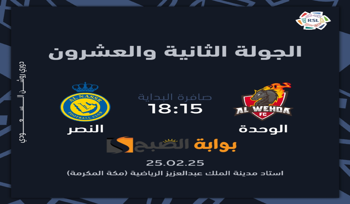 "الجولة 22".. موعد ورابط حجز تذاكر مباراة نادي النصر والوحدة في دوري روشن السعودي 2024 - 2025 5 “الجولة 22”.. موعد ورابط حجز تذاكر مباراة نادي النصر والوحدة في دوري روشن السعودي 2024 – 2025